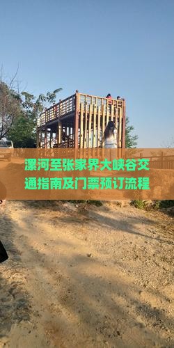 漯河至张家界大峡谷交通指南及门票预订流程、价格详情