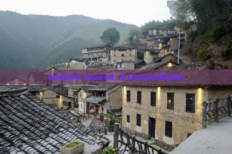 达州去张家界七星山必去地？背上空包穷游还能玩得爽？