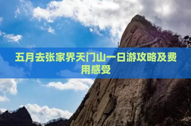 五月去张家界天门山一日游攻略及费用感受