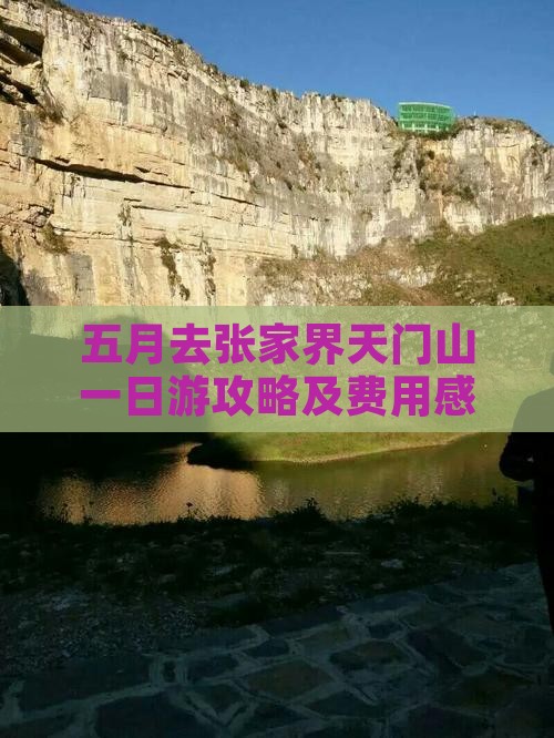 五月去张家界天门山一日游攻略及费用感受