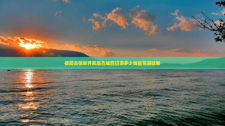 德阳去张家界凤凰古城四日游多少钱自驾游攻略