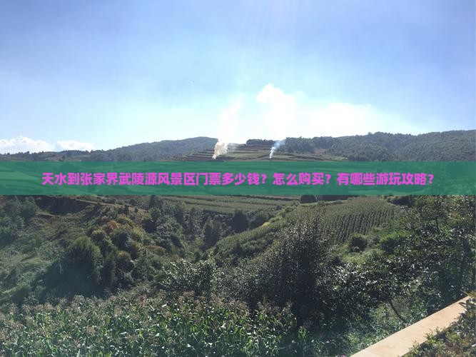 天水到张家界武陵源风景区门票多少钱？怎么购买？有哪些游玩攻略？
