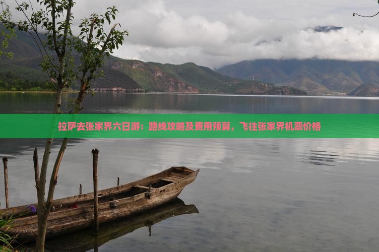 拉萨去张家界六日游：路线攻略及费用预算，飞往张家界机票价格