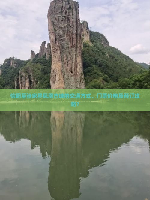 信阳至张家界凤凰古城的交通方式、门票价格及预订攻略？