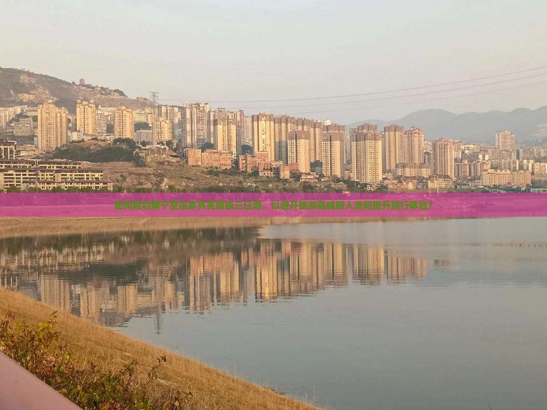如何规划南宁至张家界芙蓉镇三日游，以避开旅游高峰期人流和提升旅行体验？