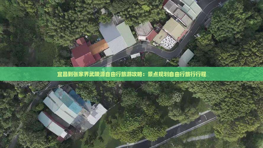 宜昌到张家界武陵源自由行旅游攻略：景点规划自由行旅行行程