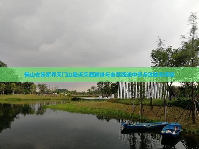 佛山去张家界天门山景点交通路线与自驾游途中景点攻略及预算