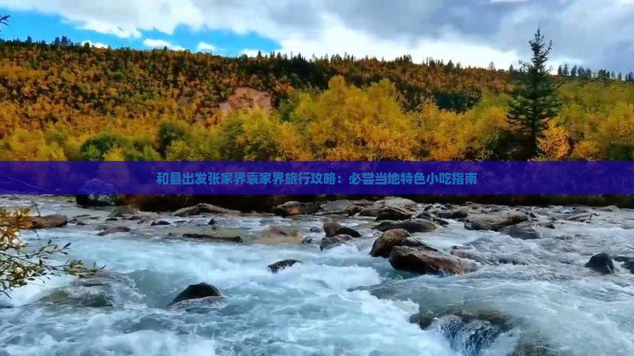 和县出发张家界袁家界旅行攻略：必尝当地特色小吃指南