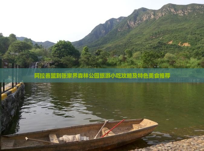 阿拉善盟到张家界森林公园旅游小吃攻略及特色美食推荐