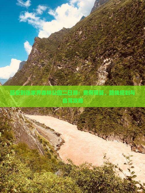 延安到张家界森林公园二日游：费用预算、路线规划与自驾攻略
