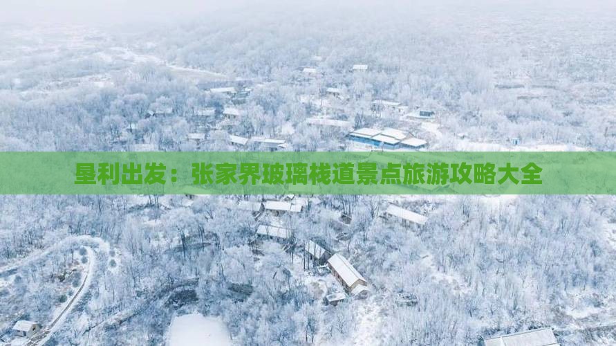 垦利出发：张家界玻璃栈道景点旅游攻略大全