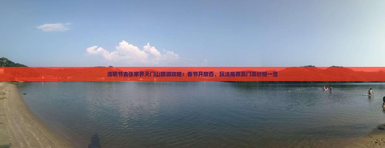 清明节去张家界天门山旅游攻略：春节开放否、玩法推荐及门票价格一览