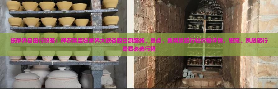 张家界自由行攻略：神农架至张家界大峡谷四日游路线、景点、费用及旅行社价格详情，恩施、凤凰旅行看看必选行程