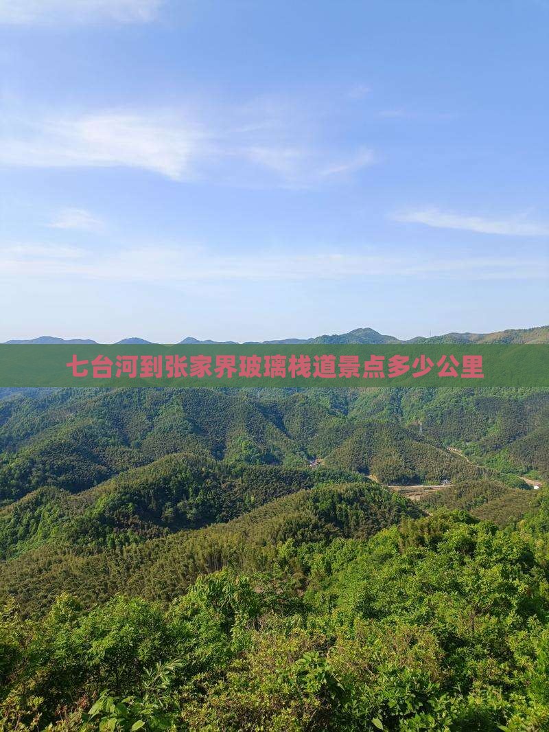 七台河到张家界玻璃栈道景点多少公里