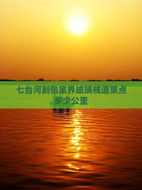 七台河到张家界玻璃栈道景点多少公里
