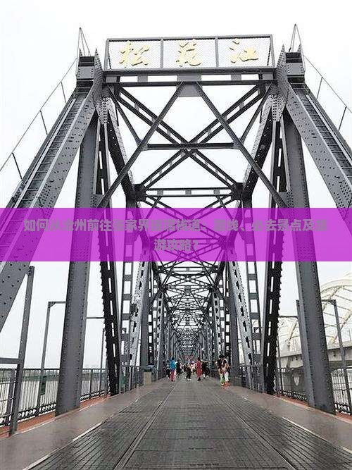 如何从沧州前往张家界玻璃栈道：路线、必去景点及旅游攻略？