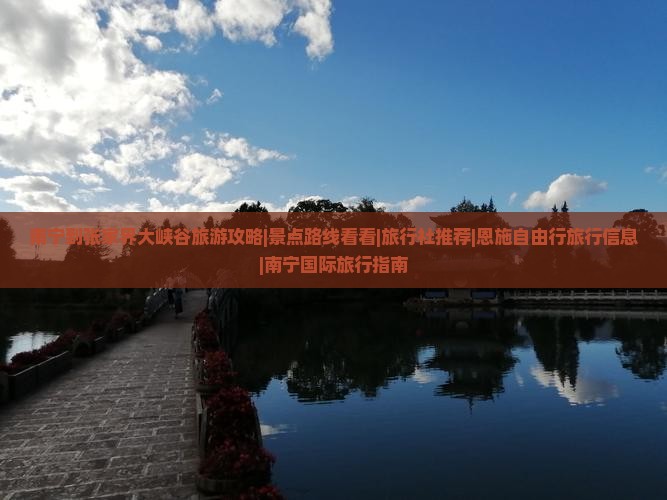 南宁到张家界大峡谷旅游攻略|景点路线看看|旅行社推荐|恩施自由行旅行信息|南宁国际旅行指南