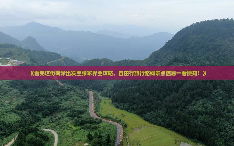 《看完这份菏泽出发至张家界全攻略，自由行旅行路线景点信息一看便知！》