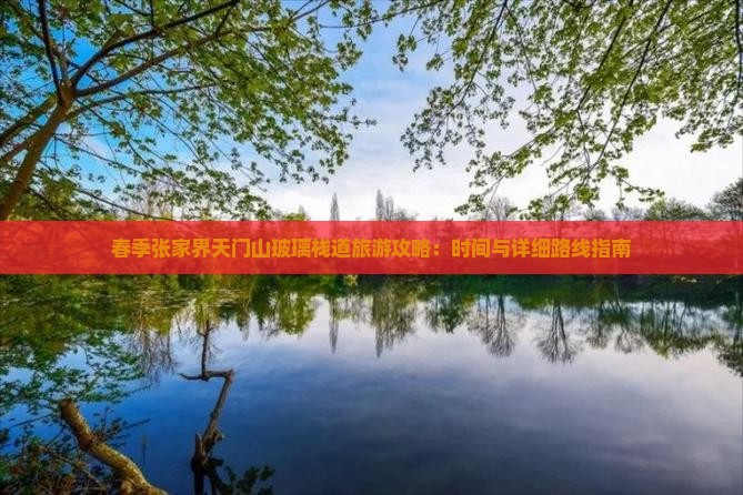 春季张家界天门山玻璃栈道旅游攻略：时间与详细路线指南