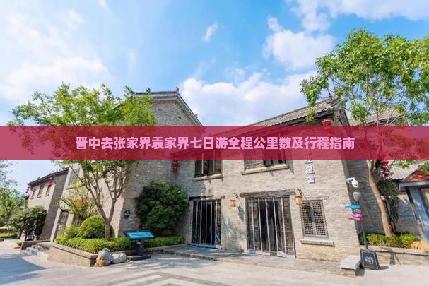 晋中去张家界袁家界七日游全程公里数及行程指南