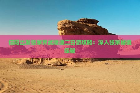 信阳出发张家界武陵源二日游攻略：深入张家秘境探秘
