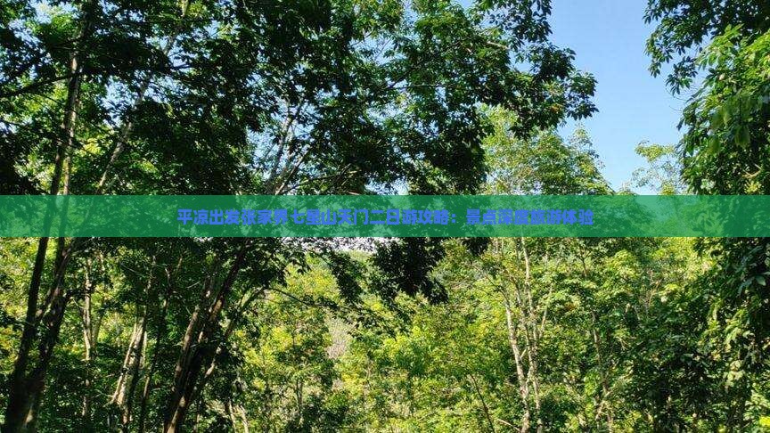 平凉出发张家界七星山天门二日游攻略：景点深度旅游体验