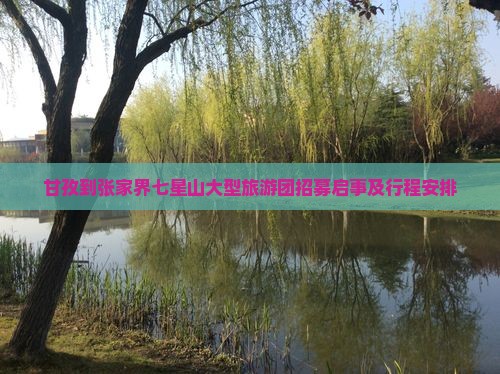 甘孜到张家界七星山大型旅游团招募启事及行程安排