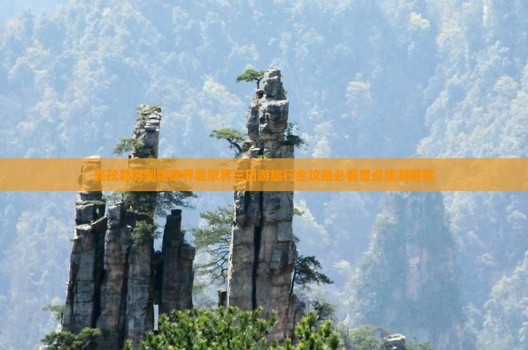 克孜勒苏到张家界袁家界三日游旅行全攻略必看景点旅游推荐