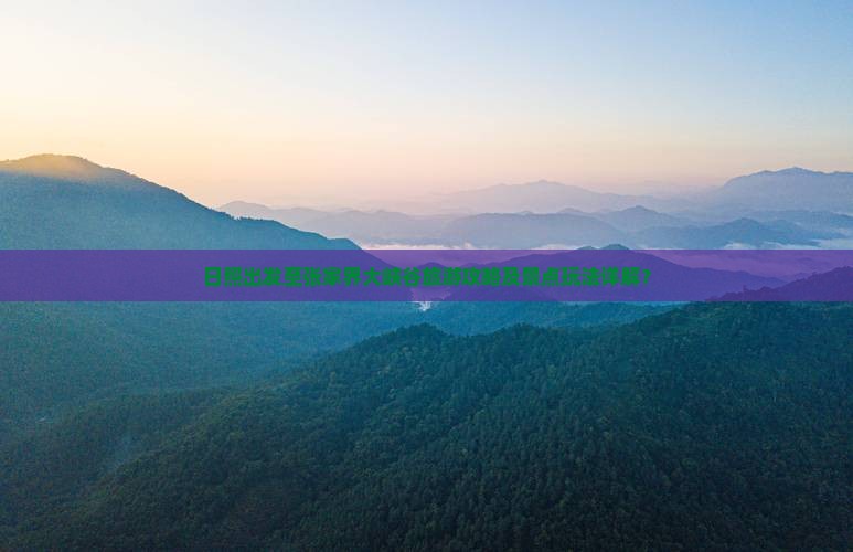 日照出发至张家界大峡谷旅游攻略及景点玩法详解？