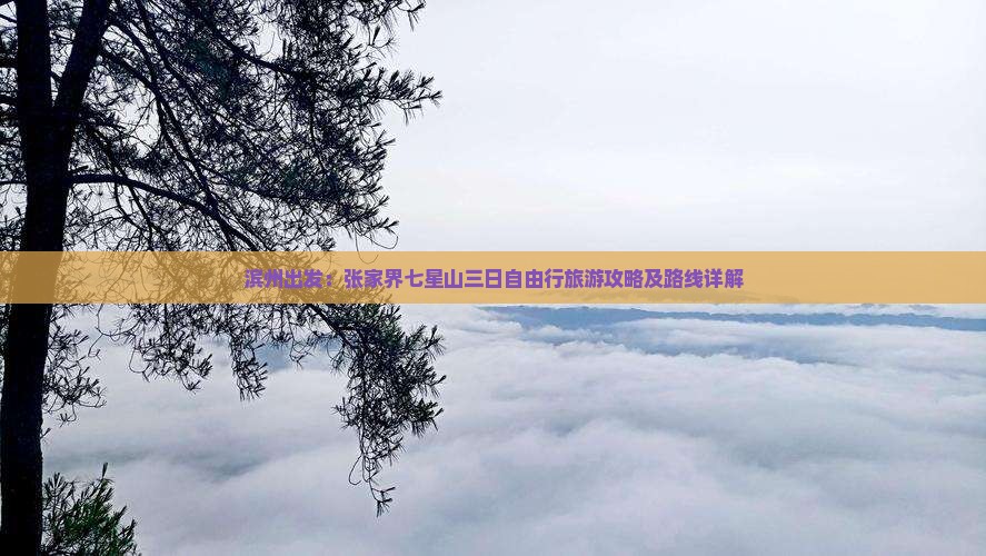 滨州出发：张家界七星山三日自由行旅游攻略及路线详解