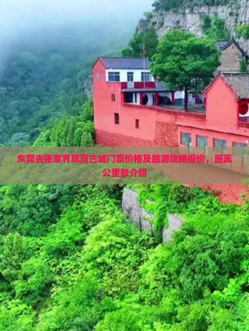 东莞去张家界凤凰古城门票价格及旅游攻略报价，距离公里数介绍