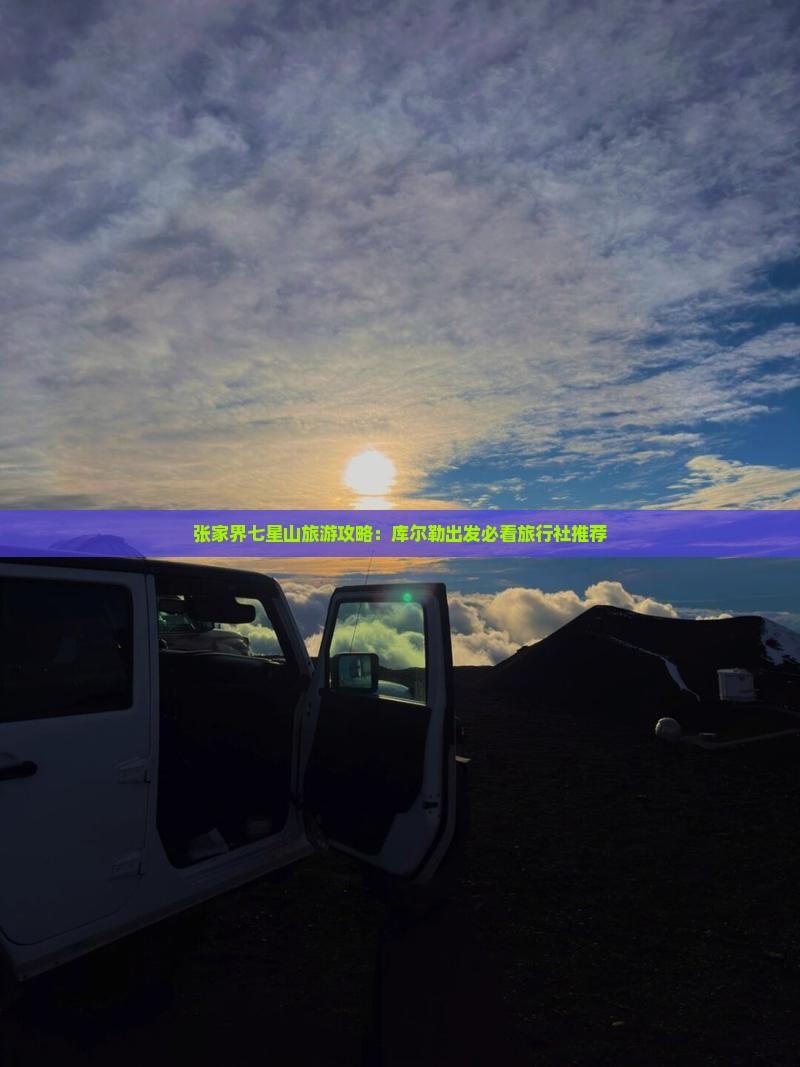 张家界七星山旅游攻略：库尔勒出发必看旅行社推荐