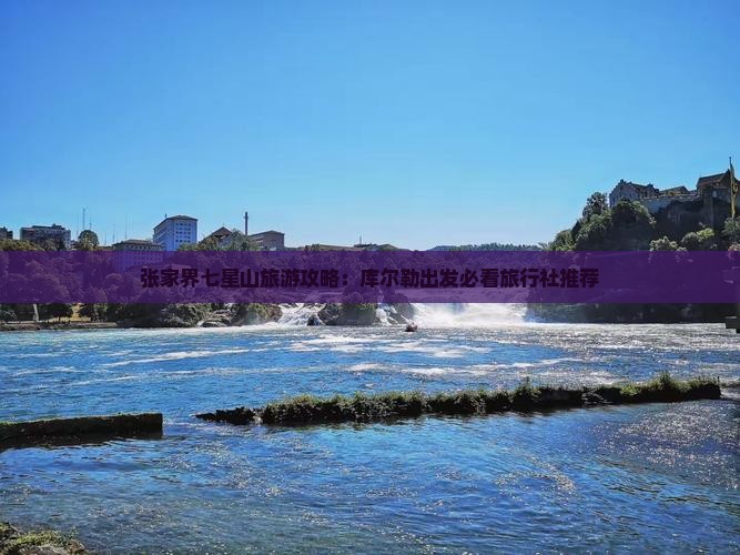 张家界七星山旅游攻略：库尔勒出发必看旅行社推荐