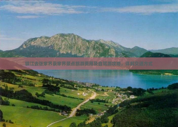 镇江去张家界袁家界景点旅游费用及自驾游攻略，详解交通方式
