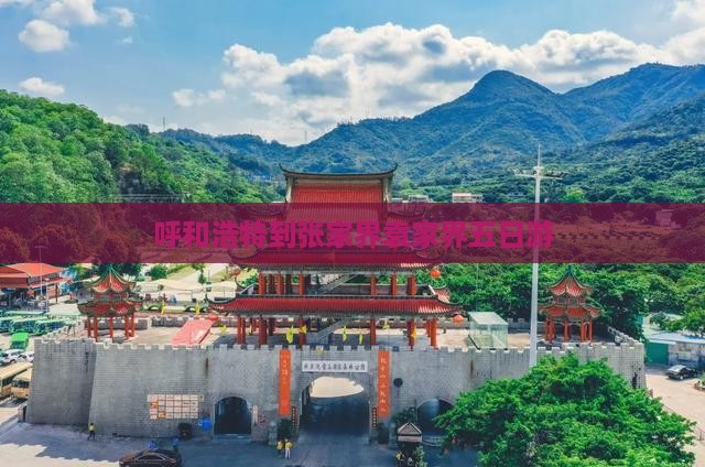 呼和浩特到张家界袁家界五日游