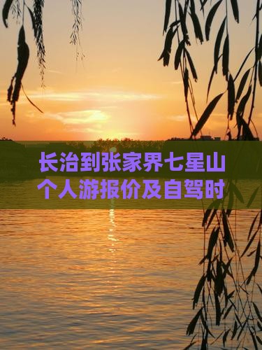 长治到张家界七星山个人游报价及自驾时间