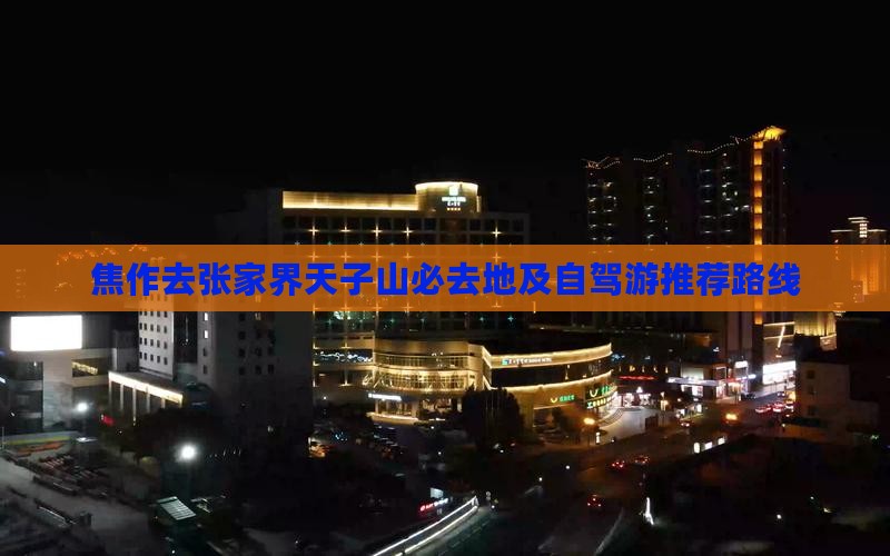 焦作去张家界天子山必去地及自驾游推荐路线
