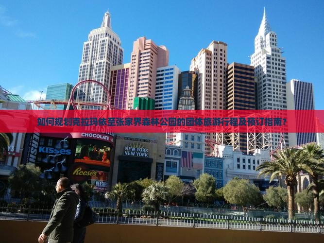 如何规划克拉玛依至张家界森林公园的团体旅游行程及预订指南？