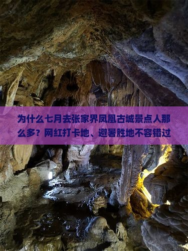 为什么七月去张家界凤凰古城景点人那么多？网红打卡地、避暑胜地不容错过