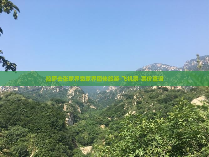 拉萨去张家界袁家界团体旅游-飞机票-票价查询