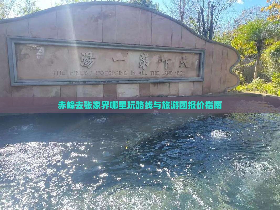 赤峰去张家界哪里玩路线与旅游团报价指南