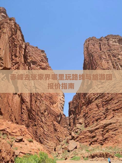 赤峰去张家界哪里玩路线与旅游团报价指南