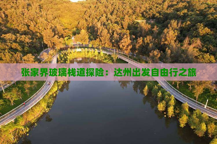 张家界玻璃栈道探险：达州出发自由行之旅