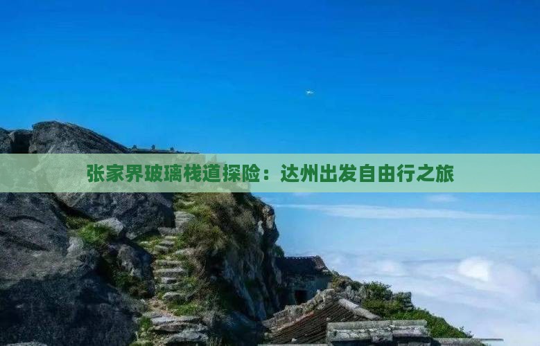 张家界玻璃栈道探险：达州出发自由行之旅