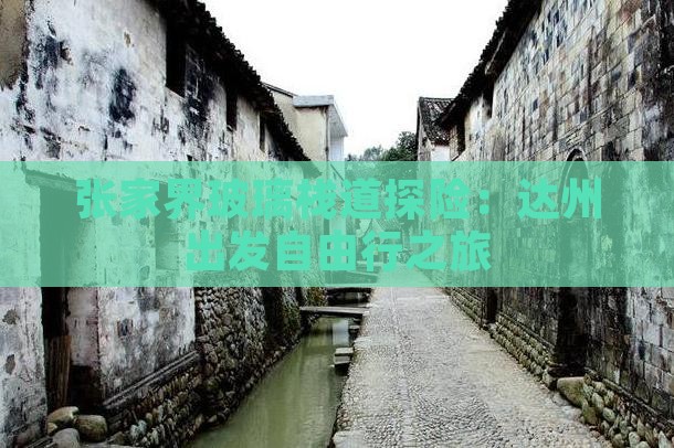 张家界玻璃栈道探险：达州出发自由行之旅