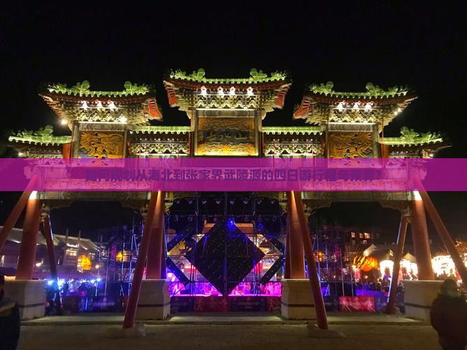 如何规划从海北到张家界武陵源的四日游行程与预算？