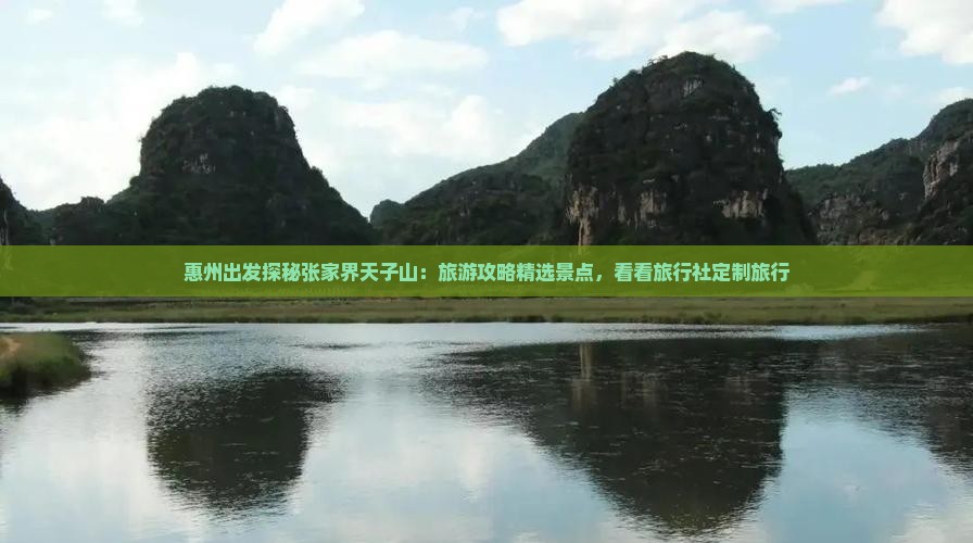 惠州出发探秘张家界天子山：旅游攻略精选景点，看看旅行社定制旅行