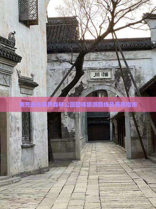 南充去张家界森林公园团体旅游路线及费用指南