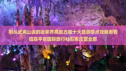 刚从武夷山去的张家界凤凰古城十大旅游景点攻略看看信息平安国际旅行社石家庄营业部