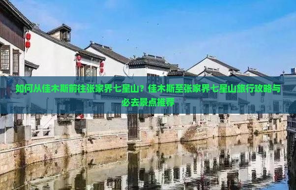 如何从佳木斯前往张家界七星山？佳木斯至张家界七星山旅行攻略与必去景点推荐